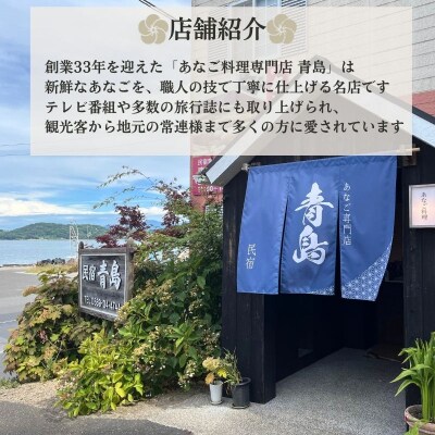 【夜の部・2名様限定】民宿青島 あなご尽くしコースお食事券 [No.5735-3497]