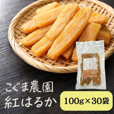 紅はるか 干し芋 100g×30袋 芋 干しいも 国産 岡山 瀬戸内市 [No.5735-3537]