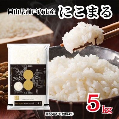 令和7年産 にこまる 精米 5kg×1袋 特別栽培米 岡山 瀬戸内市 [No.5735-3482]
