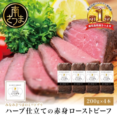 ハーブ仕立ての赤身ローストビーフ 200g×4本 牛モモ肉 冷凍 惣菜
