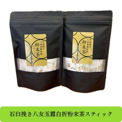 八女玉露白折・石臼挽き粉末茶スティック42パック(1g×21p×2袋)【八女茶】.AE289