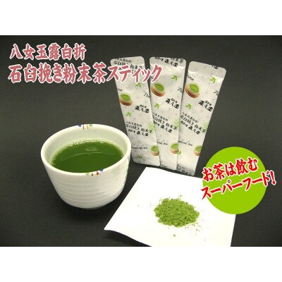 八女玉露白折・石臼挽き粉末茶スティック42パック(1g×21p×2袋)【八女茶】.AE289