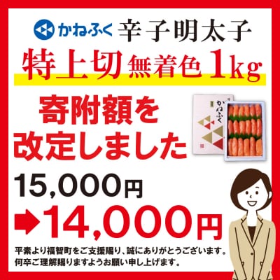 かねふく 辛子明太子(特上切・無着色)1kg