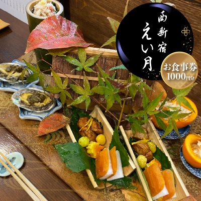 西新宿えい月 お食事券(1,000円分)_0179-001-S07