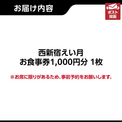 西新宿えい月 お食事券(1,000円分)_0179-001-S07