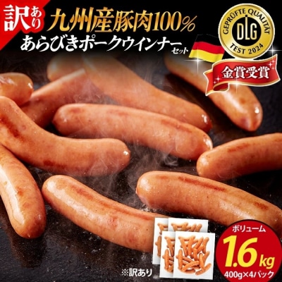 訳あり!九州産豚肉100%あらびきポークウインナーセット!ボリューム1.6kg!