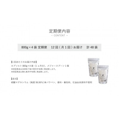 エプソルト 800g×4袋 約32日分  定期便 12回お届け 計48袋【NEHAN TOKYO】