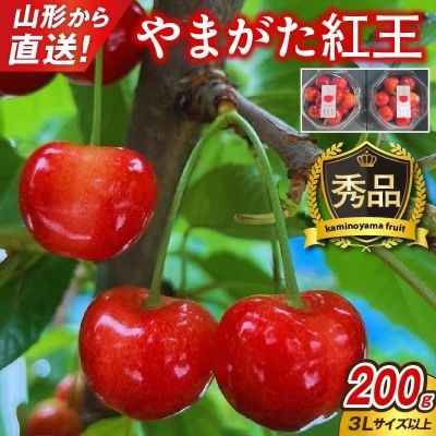 さくらんぼ(やまがた紅王)200g　3L以上　秀品　0079-2608