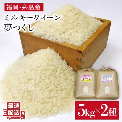 【ミルキークイーン/夢つくし】 福吉産・山つきのお米 5kg×2種[ABB026]