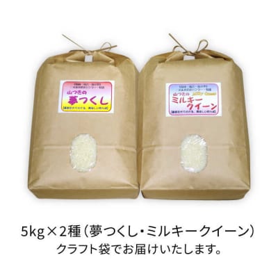 【ミルキークイーン/夢つくし】 福吉産・山つきのお米 5kg×2種[ABB026]