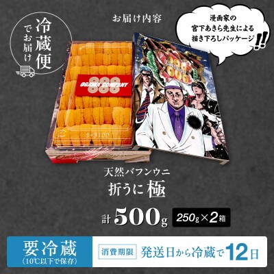 ≪プロ厳選≫最高級折うに(極)男塾バージョン計500g_H0014-106