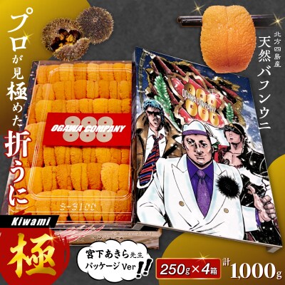 ≪プロ厳選≫最高級折うに(極)宮下あきら先生パッケージVer計1000g_H0014-108