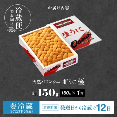 高級折ウニ【極】150g　プロが見極める絶好のうにをご提供!_H0014-110