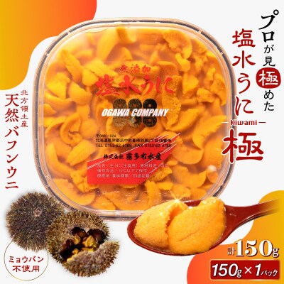 高級塩水ウニ【極】150g　プロが見極める絶好のうにをご提供!_H0014-114