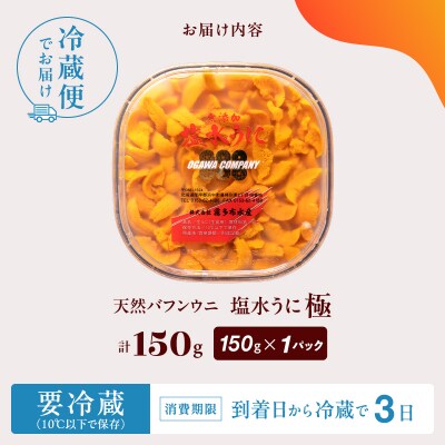 高級塩水ウニ【極】150g　プロが見極める絶好のうにをご提供!_H0014-114