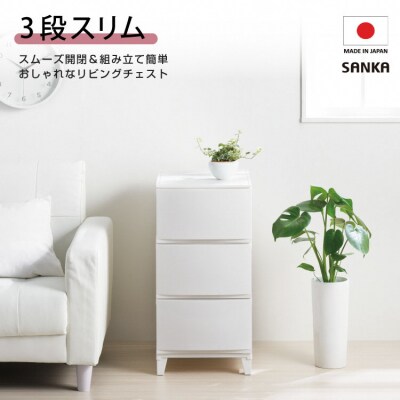 収納チェスト ルームスシェード 343 幅34cm 3段 ホワイト 【010S035】