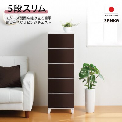 収納チェスト ルームスシェード 345 幅34cm 5段 ブラウン【011S022】