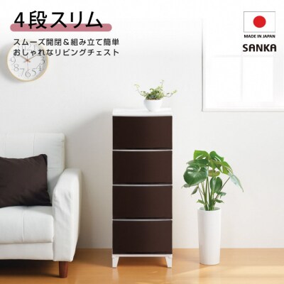 収納チェスト ルームスシェード 344 幅34cm 4段 ブラウン【010S038】