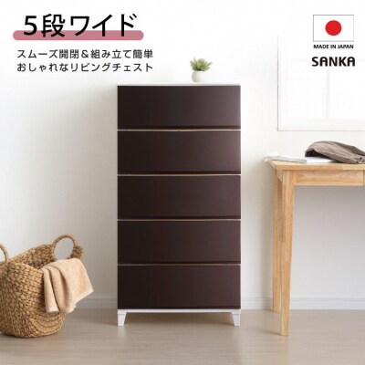 収納チェスト ルームスワイドシェード 545 幅54cm 5段 ブラウン【016S005】