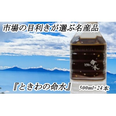 市場の目利きが選ぶ名産品『ときわの命水』　500ml×24本
