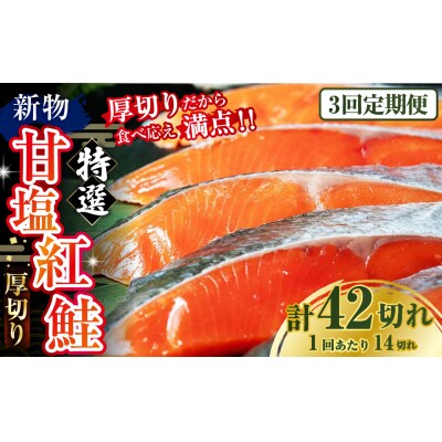 【3か月連続定期便】天然のおいしい甘塩紅鮭 厚め 14切れ 鮭 小分け 海鮮 さけ F4F-8634