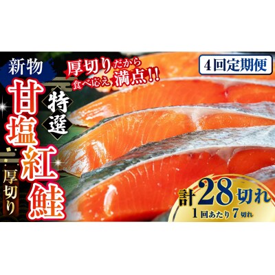 【4か月連続定期便】天然のおいしい甘塩紅鮭 厚め 7切れ 鮭 小分け 海鮮 さけ F4F-8632