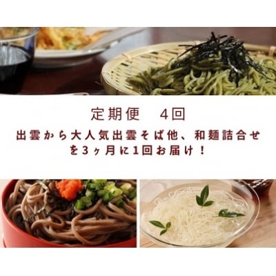 【定期便4回】出雲から大人気出雲そば和麺詰合せ全5種32人前を3ヶ月に1回お届け!グルメ 災害備蓄品
