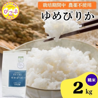令和7年産 今野農園 ゆめぴりか 精米2kg【ピリカ(株)】