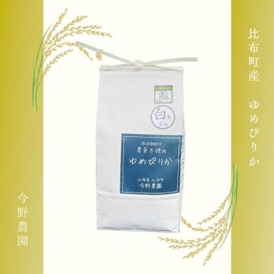 令和7年産 今野農園 ゆめぴりか 精米2kg【ピリカ(株)】