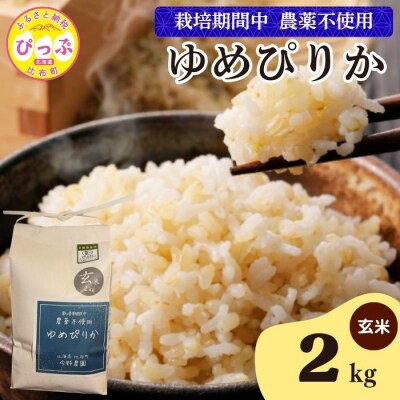 令和7年産 今野農園 ゆめぴりか 玄米2kg【ピリカ(株)】