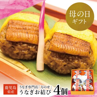 【母の日ギフト】鹿児島県産 鰻 万のせ うなぎお結び4個 惣菜 ギフト 贈り物