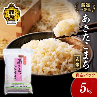 R7年産 あきたこまち 玄米5kg【大里恒三商店】