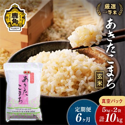 【定期便】R7年産 あきたこまち 玄米10kg×6ヶ月【大里恒三商店】