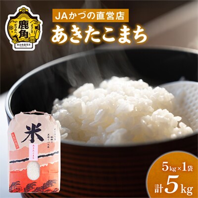 R7年産 あきたこまち 精米5kg【おらほの市場】