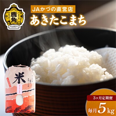 【定期便】R7年産 あきたこまち 精米5kg×3か月【おらほの市場】