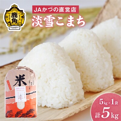 R7年産 淡雪こまち 精米5kg【おらほの市場】