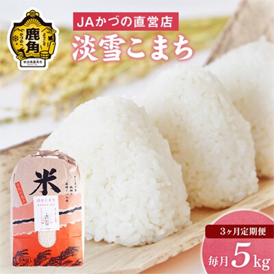 【定期便】R7年産 淡雪こまち 精米5kg×3か月【おらほの市場】