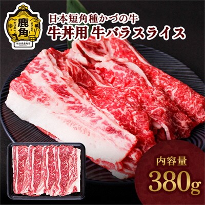 日本短角種 かづの牛 牛丼用【秋田県畜産農業協同組合】