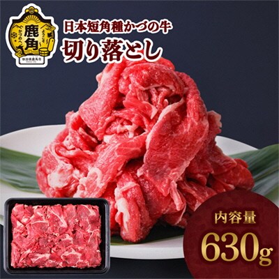 日本短角種 かづの牛 切り落とし 630g【秋田県畜産農業協同組合】