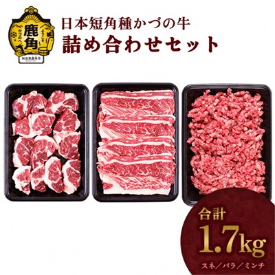 日本短角種 かづの牛 詰め合わせ【秋田県畜産農業協同組合】