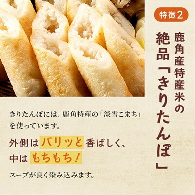 比内地鶏 きりたんぽ鍋セット 冷凍 3人前F【かづのわくわくファクトリー】