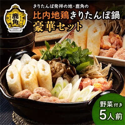 比内地鶏 きりたんぽ鍋セット 豪華5人前F 野菜付き【かづのわくわくファクトリー】
