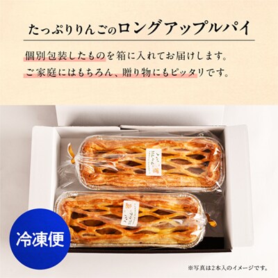 たっぷりりんごの ロングアップルパイ 2本入 【レディースファーム】
