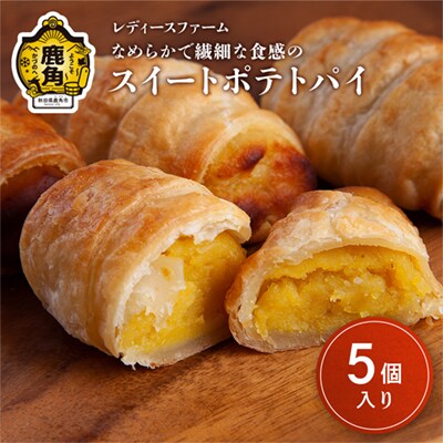 スイートポテトパイ 5個入 【レディースファーム】