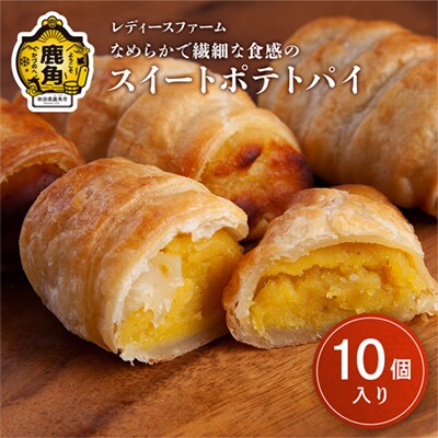 スイートポテトパイ 10個入 【レディースファーム】