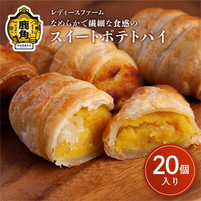 スイートポテトパイ 20個入 【レディースファーム】