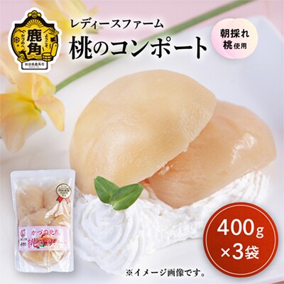 桃のコンポート 400g×3袋 【レディースファーム】