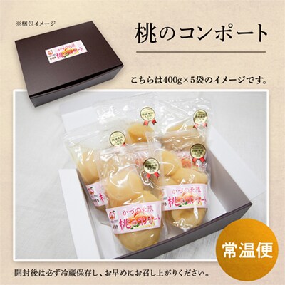桃のコンポート 400g×5袋 【レディースファーム】