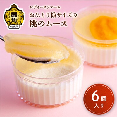 おひとり様サイズの 桃のムース 6個入 【レディースファーム】