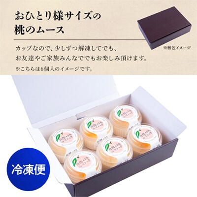 おひとり様サイズの 桃のムース 6個入 【レディースファーム】